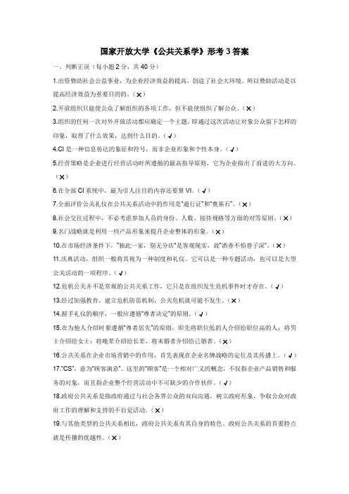国家开放大学《公共关系学》形考3答案