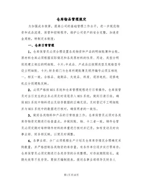 仓库物品管理规定(5篇)