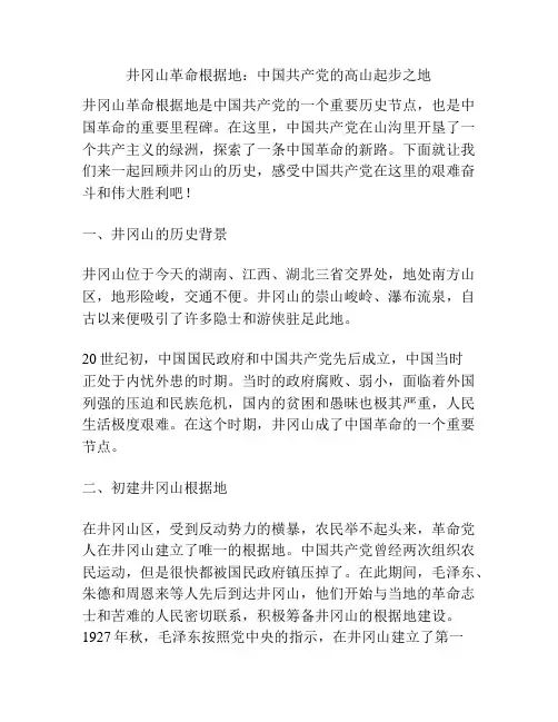 井冈山革命根据地：中国共产党的高山起步之地