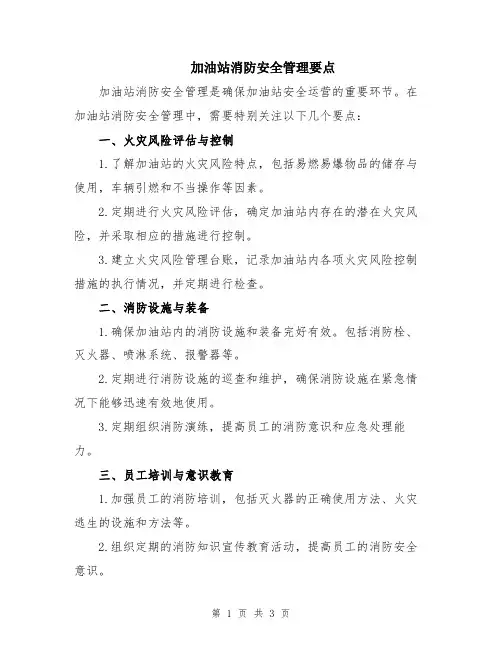 加油站消防安全管理要点