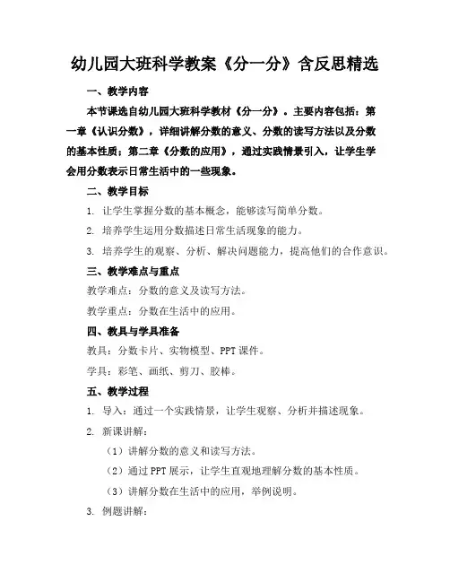 幼儿园大班科学教案《分一分》含反思
