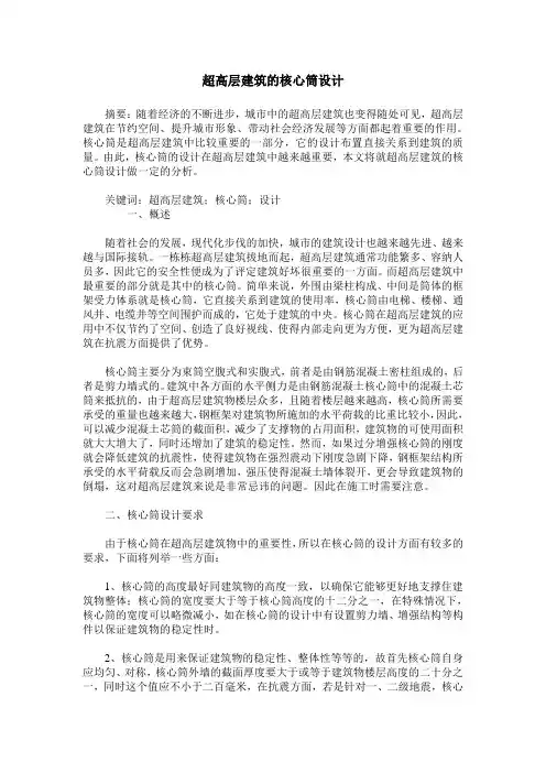 超高层建筑的核心筒设计