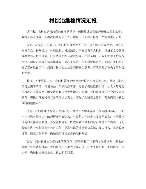 村综治维稳情况汇报