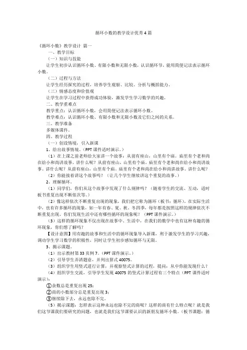 循环小数的教学设计优秀4篇