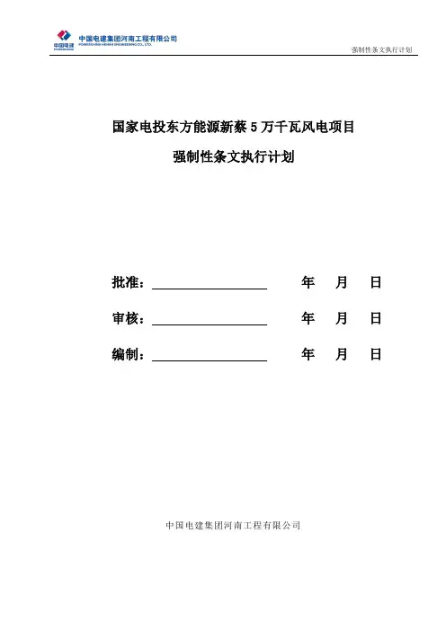 风力发电项目 强制性条文执行计划