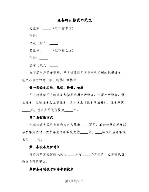 设备转让协议书范文(六篇)