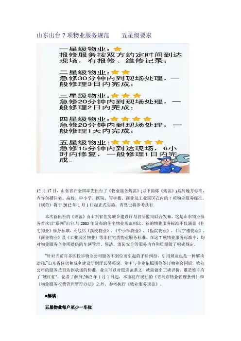 山东出台7项物业服务规范    五星级要求