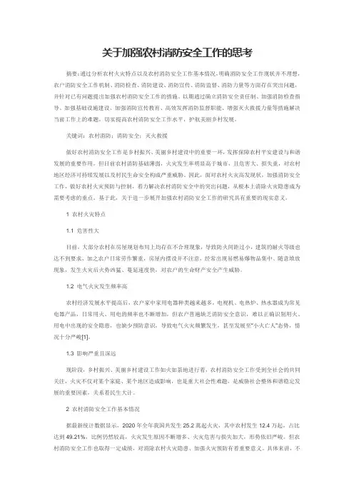 关于加强农村消防安全工作的思考