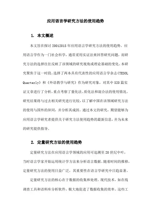 应用语言学研究方法的使用趋势