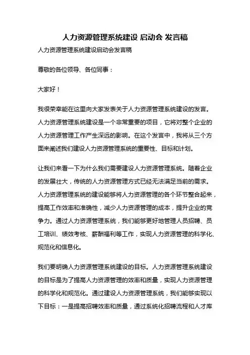 人力资源管理系统建设 启动会 发言稿