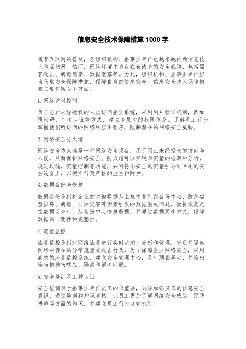 信息安全技术保障措施