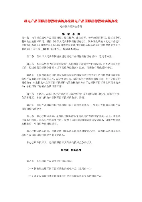 (新)机电产品国际招标投标实施办法机电产品国际招标投标实施办法
