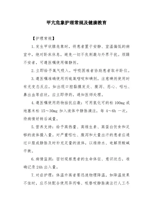 甲亢危象护理常规及健康教育