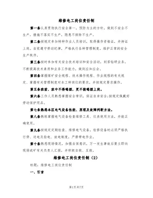 维修电工岗位责任制(5篇)