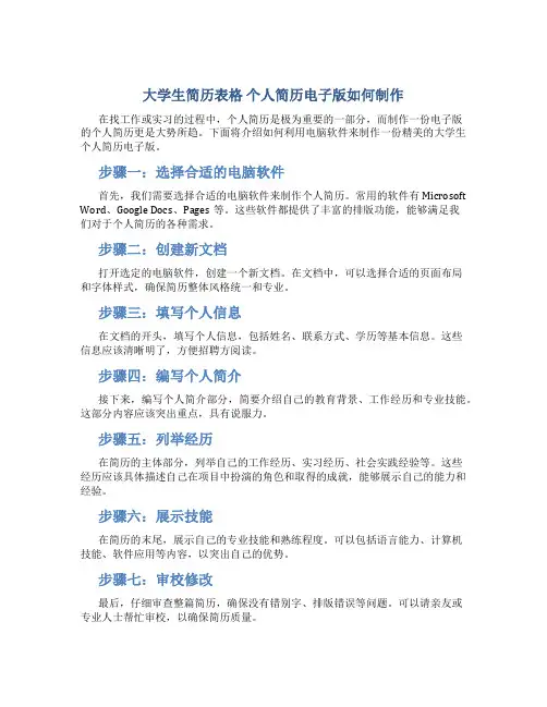 大学生简历表格 个人简历电子版怎么弄