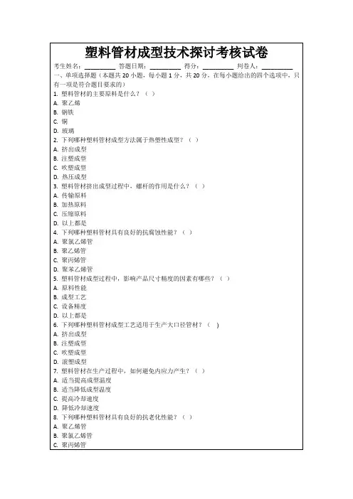 塑料管材成型技术探讨考核试卷