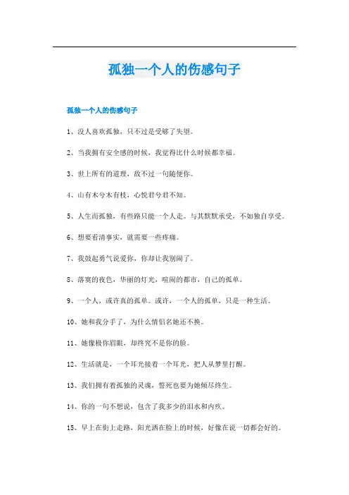 孤独一个人的伤感句子
