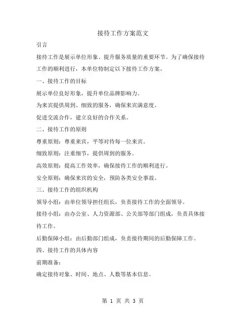 接待的工作方案范文