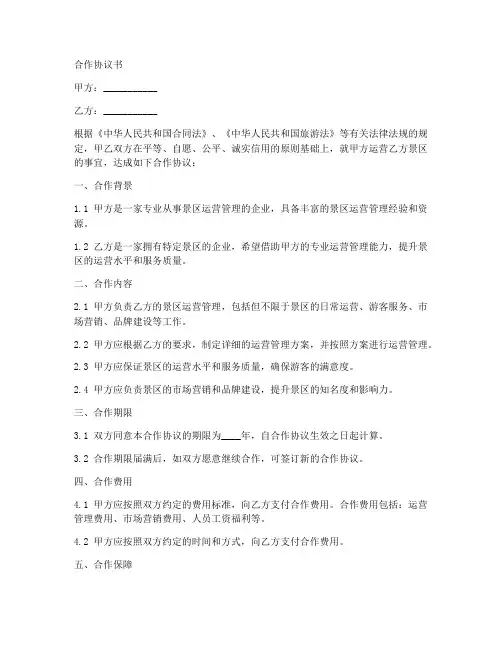 景区运营合作协议书范本