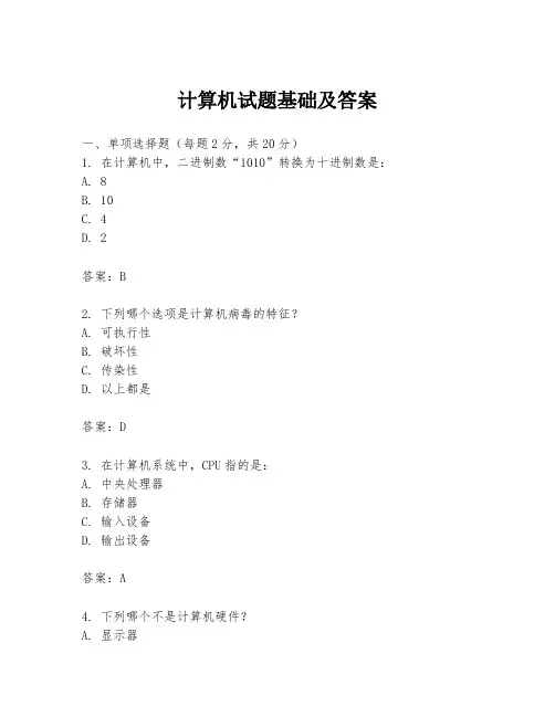 计算机试题基础及答案