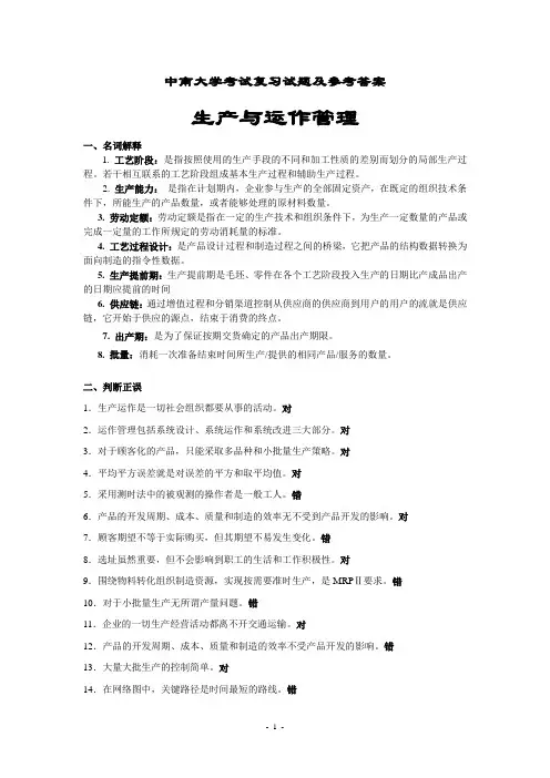 生产与运作管理考试复习题及参考答案