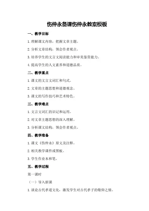 伤仲永备课 伤仲永教案模板