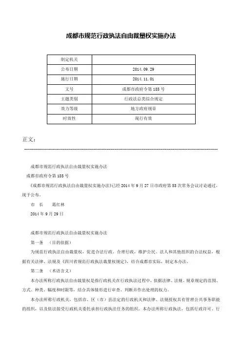 成都市规范行政执法自由裁量权实施办法-成都市政府令第185号