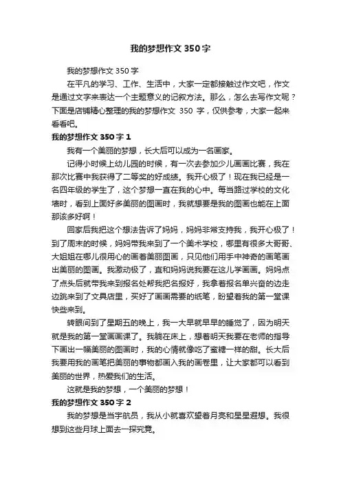 我的梦想作文350字