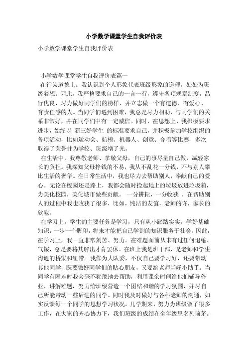 小学数学课堂学生自我评价表（范本）