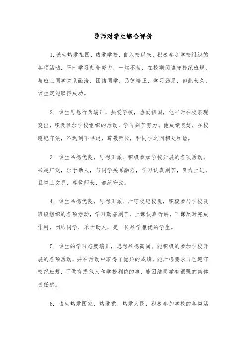 导师对学生综合评价（2篇）