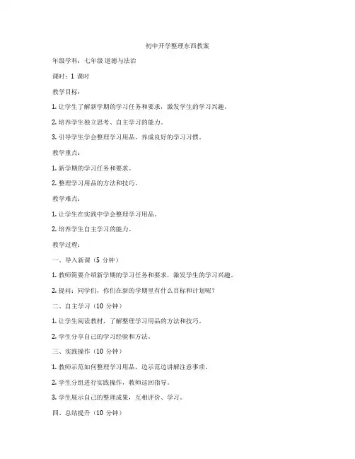 初中开学整理东西教案