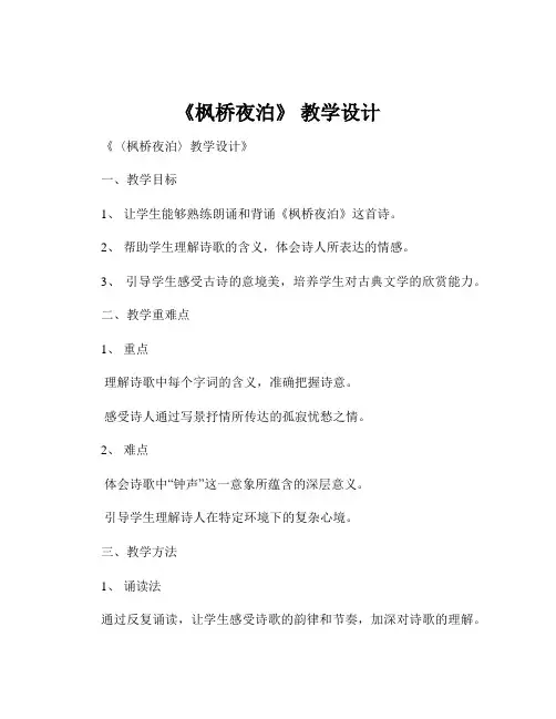 《枫桥夜泊》 教学设计