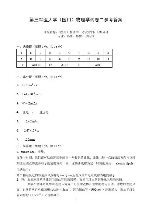 (医用)物理学试卷二参考答案