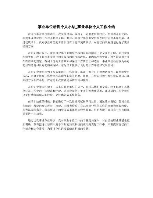 事业单位培训个人小结_事业单位个人工作小结