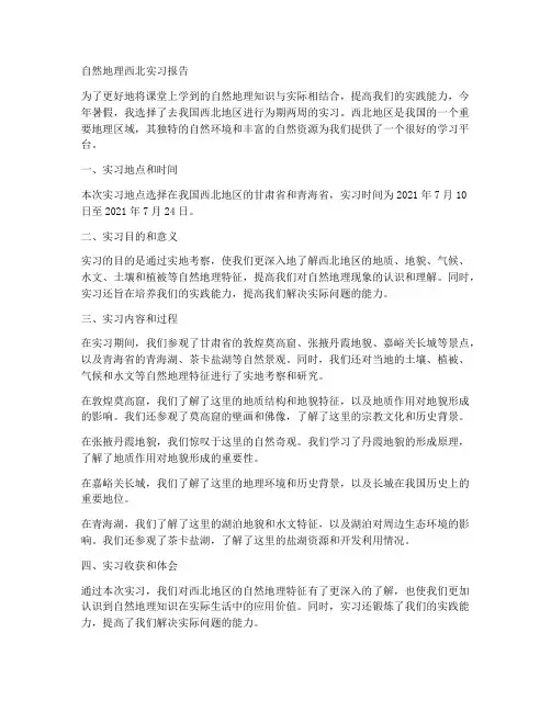 自然地理西北实习报告