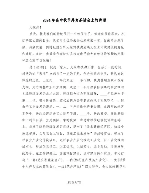 2024年在中秋节外商茶话会上的讲话（3篇）