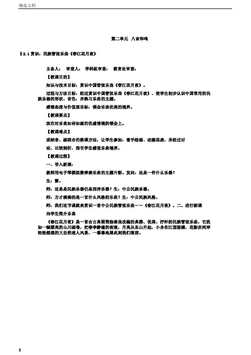 湘教版八下音乐§2.1欣赏：民族管弦乐曲《春江花月夜》教案设计