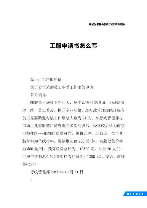 工服申请书怎么写