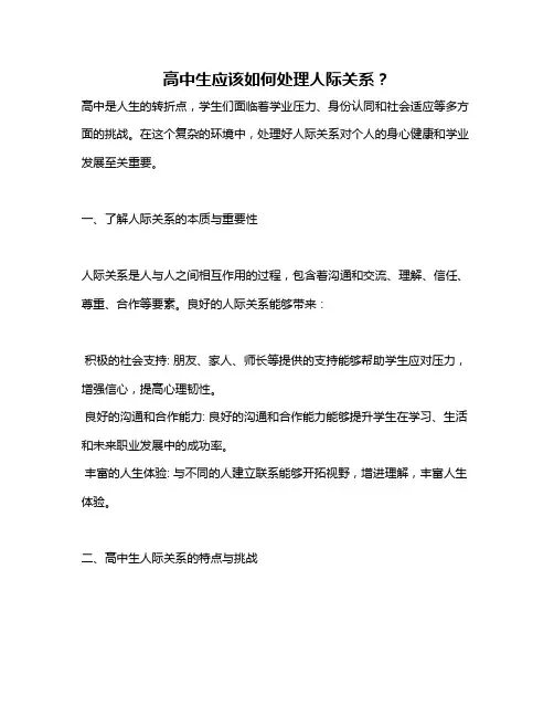 高中生应该如何处理人际关系？