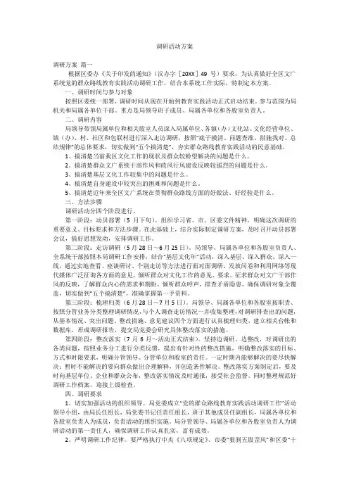 调研活动方案