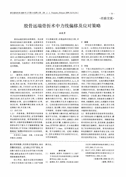 股骨远端骨折术中力线偏移及应对策略