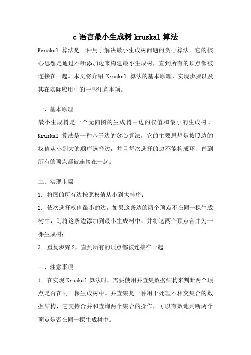 c语言最小生成树kruskal算法