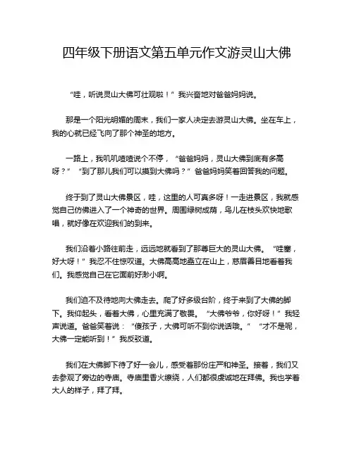 四年级下册语文第五单元作文游灵山大佛