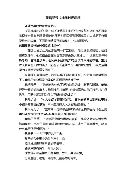 蓝精灵寻找神秘村观后感