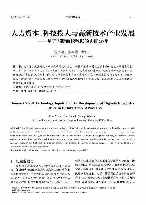 人力资本、科技投入与高新技术产业发展——基于省际面板数据的实证分析