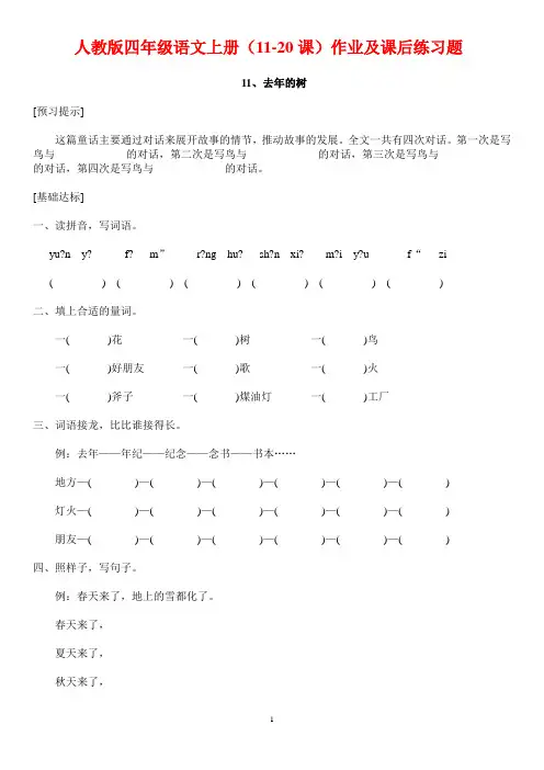 人教版四年级语文上册(11-20课)作业及课后练习题