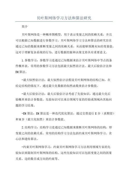 贝叶斯网络学习方法和算法研究