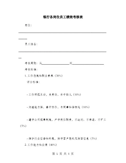 银行各岗位员工绩效考核表