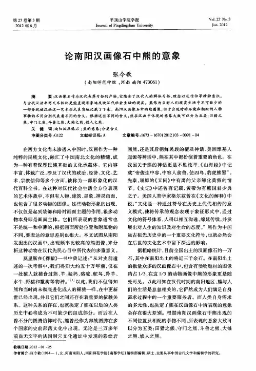 论南阳汉画像石中熊的意象
