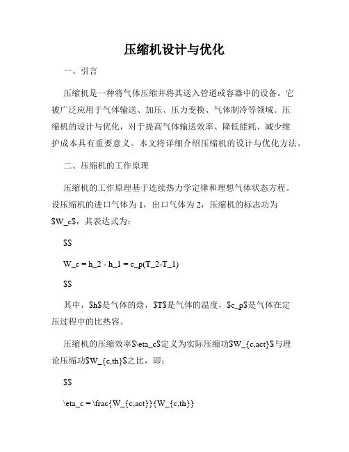 压缩机设计与优化